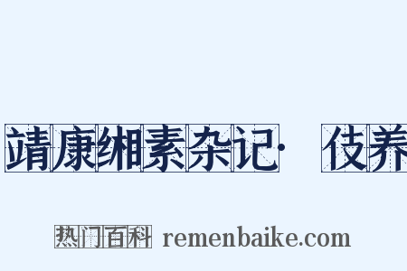 靖康缃素杂记·伎养是什么意思的图片